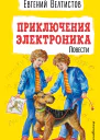 Приключения Электроника