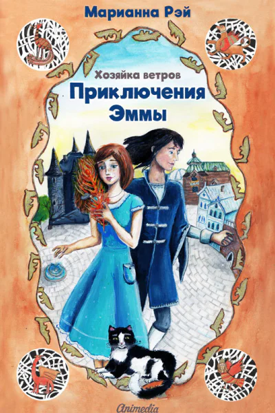 Приключения Эммы Хозяйка ветров