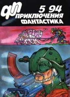 Приключения фантастика 1994  05