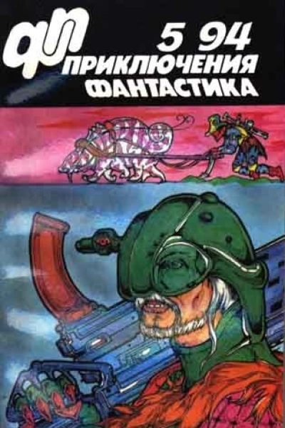 Приключения фантастика 1994  05