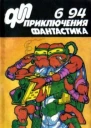 Приключения фантастика 1994  06