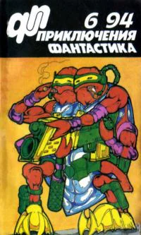 Приключения фантастика 1994  06