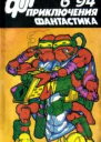 Приключения Фантастика  6 1994