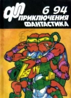 Приключения Фантастика  6 1994