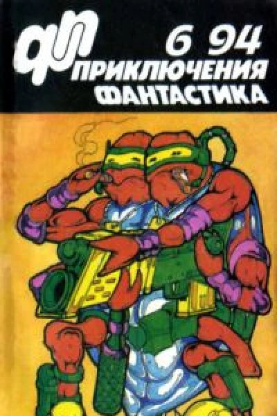 Приключения Фантастика  6 1994