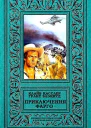 Приключения Фарго