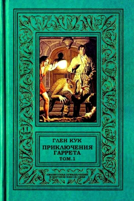 Приключения Гаррета том1
