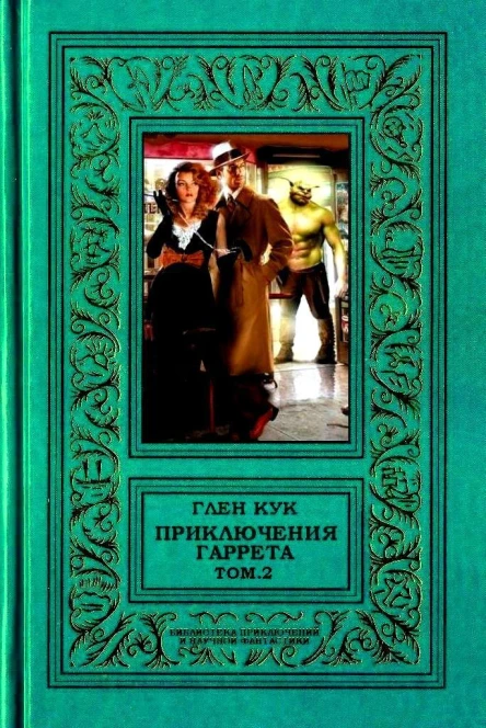 Приключения Гаррета том2