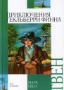 Приключения Гекльберри Финна