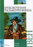 Приключения Гекльберри Финна