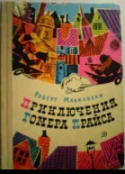 Приключения Гомера Прайса