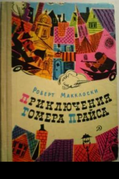Приключения Гомера Прайса