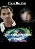 Приключения графини СИ