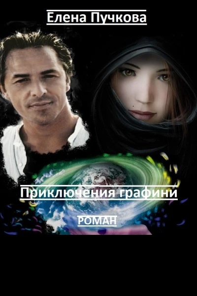 Приключения графини СИ