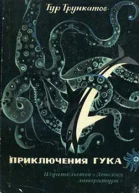 Приключения Гука