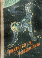 Приключения и фантастика