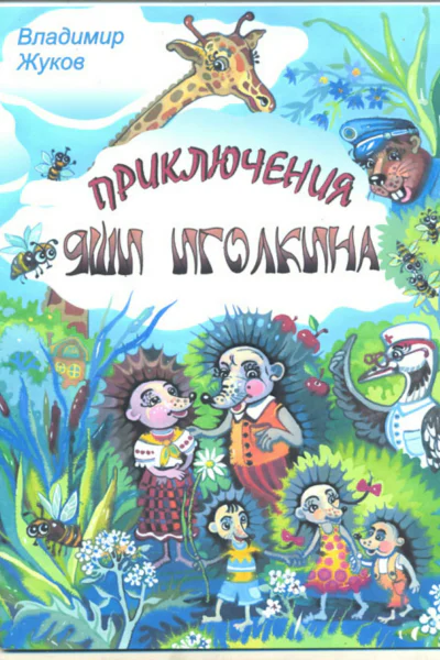 Приключения Яши Иголкина