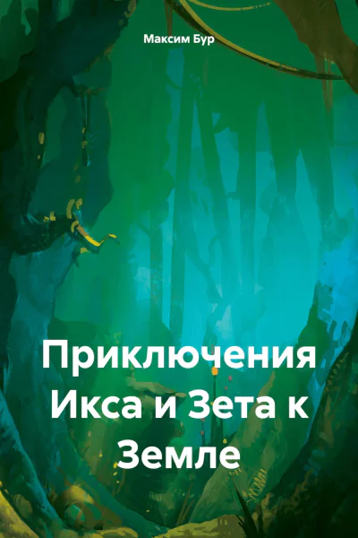 Приключения Икса и Зета к Земле