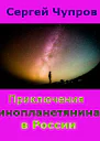 Приключения инопланетянина в России