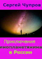 Приключения инопланетянина в России