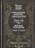 Приключения капитана Сингльтона Морской разбойник Плик и плок