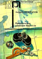 Приключения капитана Врунгеля Повесть и рассказы