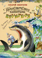 Приключения капитана Врунгеля