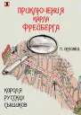 Приключения Карла Фрейберга короля русских сыщиков