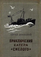 Приключения катера Смелого