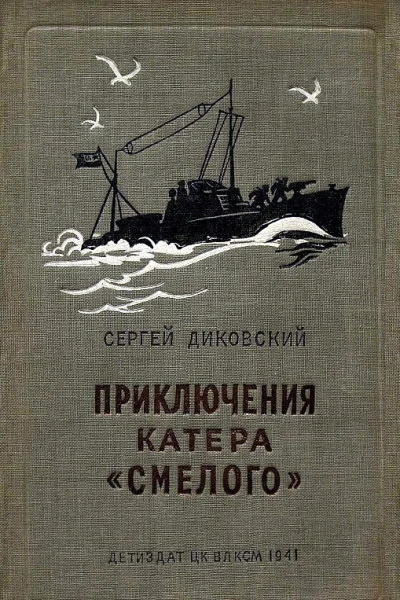 Приключения катера Смелого