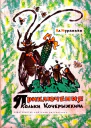Приключения Кольки Кочерыжкина
