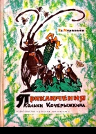 Приключения Кольки Кочерыжкина