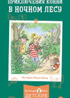 Приключения Конни в ночном лесу