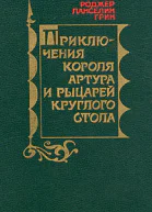 Приключения Короля Артура и рыцарей Круглого Стола