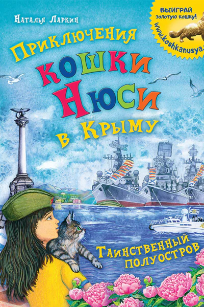 Приключения кошки Нюси в Крыму Таинственный полуостров