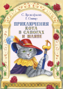 Приключения Кота в сапогах и шляпе сборник