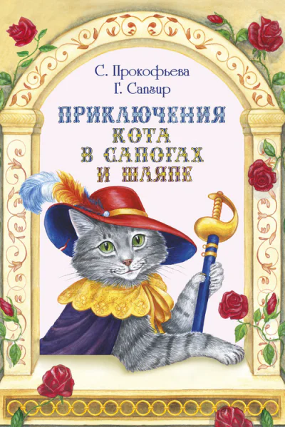 Приключения Кота в сапогах и шляпе сборник