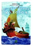 Приключения Котобоя