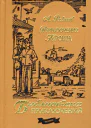 Приключения Кроша