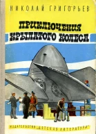 Приключения крылатого колеса с илл