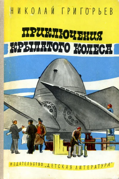 Приключения крылатого колеса