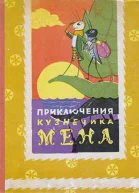 Приключения кузнечика Мена