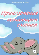 Приключения летающего слоника
