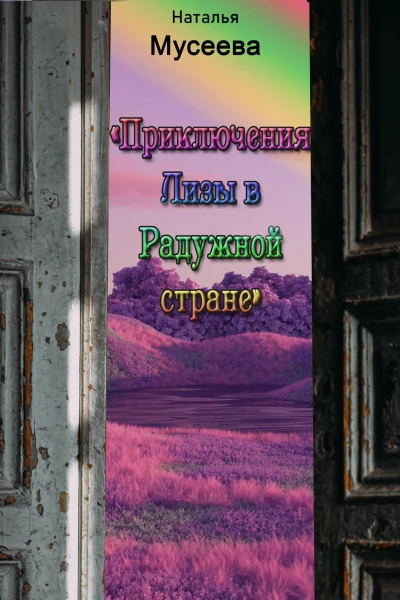 Приключения Лизы в Радужной стране
