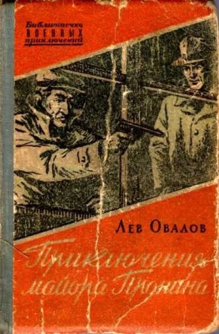 Приключения майора Пронина