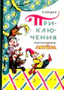 Приключения маленького актера или Повесть о кукле Петрушке и девочке Саше об их друзьях и недругах