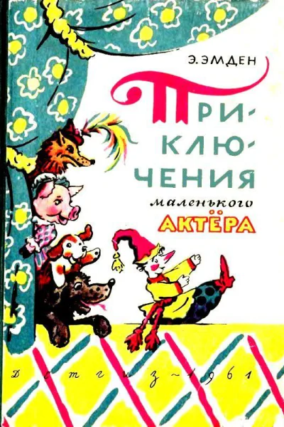 Приключения маленького актера или Повесть о кукле Петрушке и девочке Саше об их друзьях и недругах