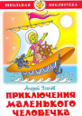 Приключения маленького человечка