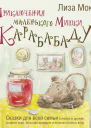Приключения маленького Мишки Карабабаду Сказки для всей семьи о любви и дружбе сладких снах больших деревьях и полянах полных ягод  Лиза Мока