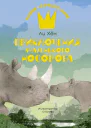 Приключения маленького носорога